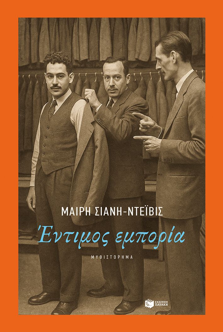 ​Μαιρη Σιανη-Ντεϊβις  Έντιμος εμπορία
