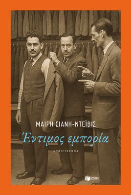 ​Μαιρη Σιανη-Ντεϊβις  Έντιμος εμπορία