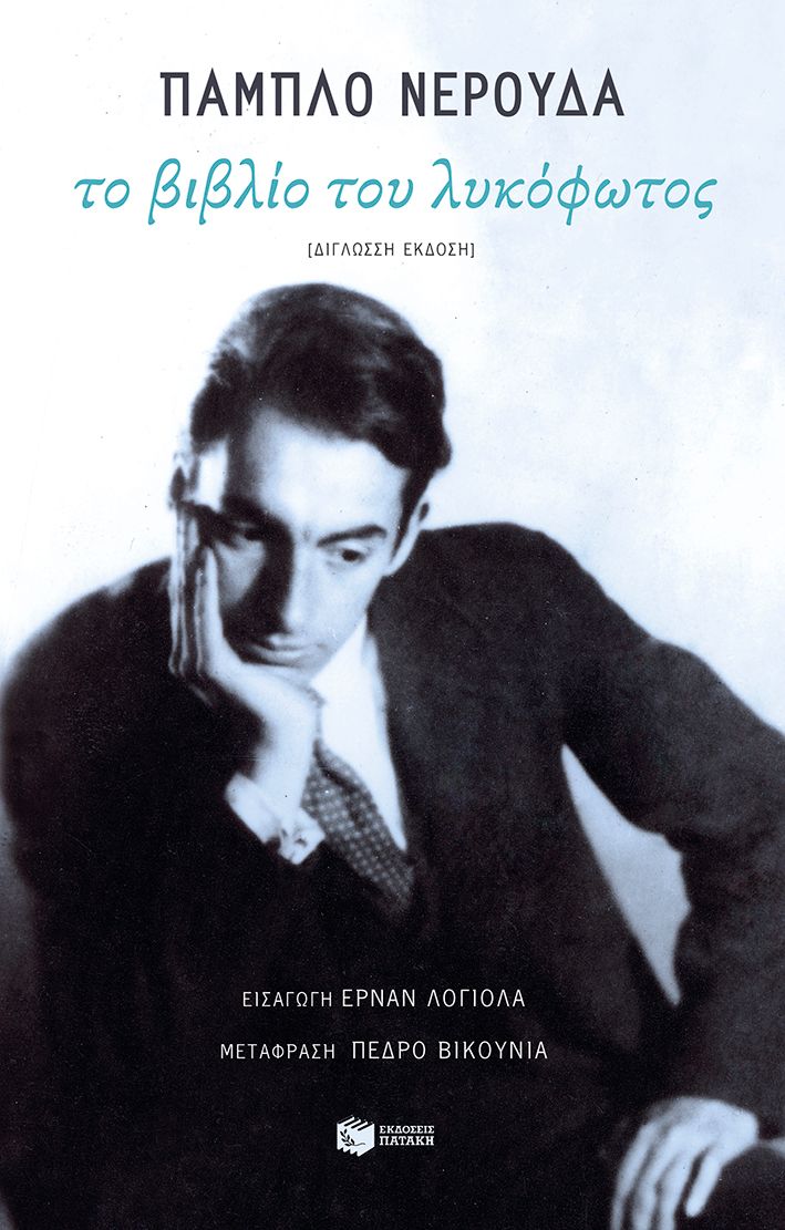 Το βιβλίο του λυκόφωτος Pablo Neruda