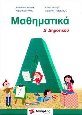 Μαθηματικά Δ&#39; Δημοτικού