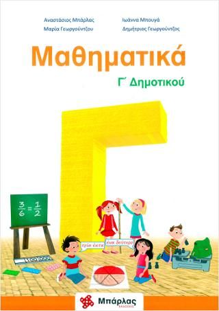 Μαθηματικά Γ&#39; Δημοτικού