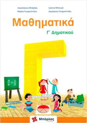 Μαθηματικά Γ&#39; Δημοτικού