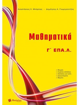 ​Μαθηματικά Γ&#39; ΕΠΑΛ