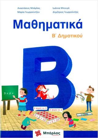 Μαθηματικά β Δημοτικού