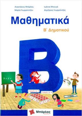Μαθηματικά β Δημοτικού