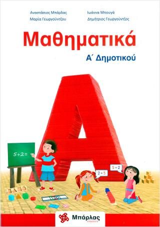 Μαθηματικά Α&#39; Δημοτικού