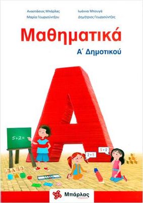 Μαθηματικά Α&#39; Δημοτικού