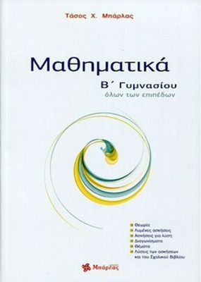 ​Μαθηματικά Β΄ γυμνασίου