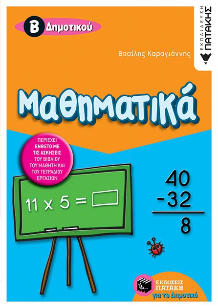 Μαθηματικά Β΄ Δημοτικού (δίχρωμο)
