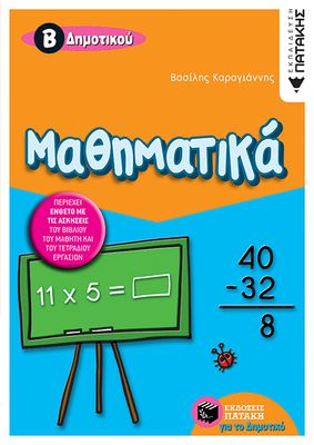 Μαθηματικά Β΄ Δημοτικού (δίχρωμο)