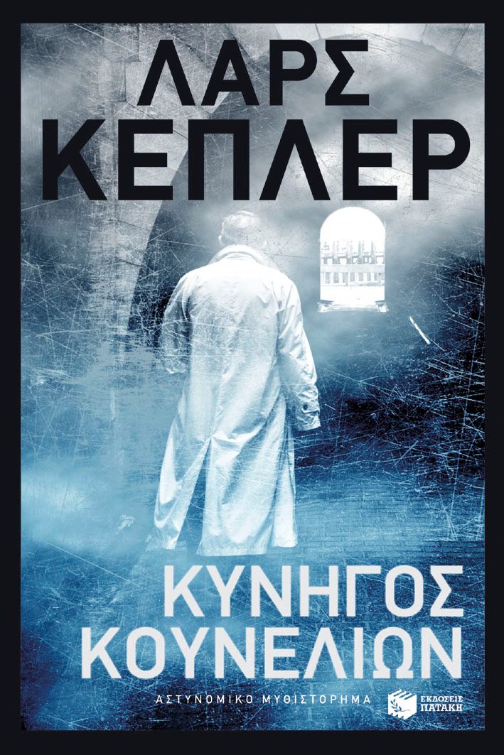 ​Lars Kepler  Κυνηγός κουνελιών