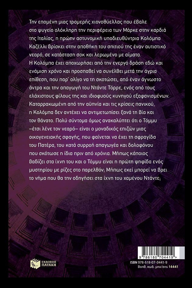 Sandrone Dazieri Ρήγας Καρό