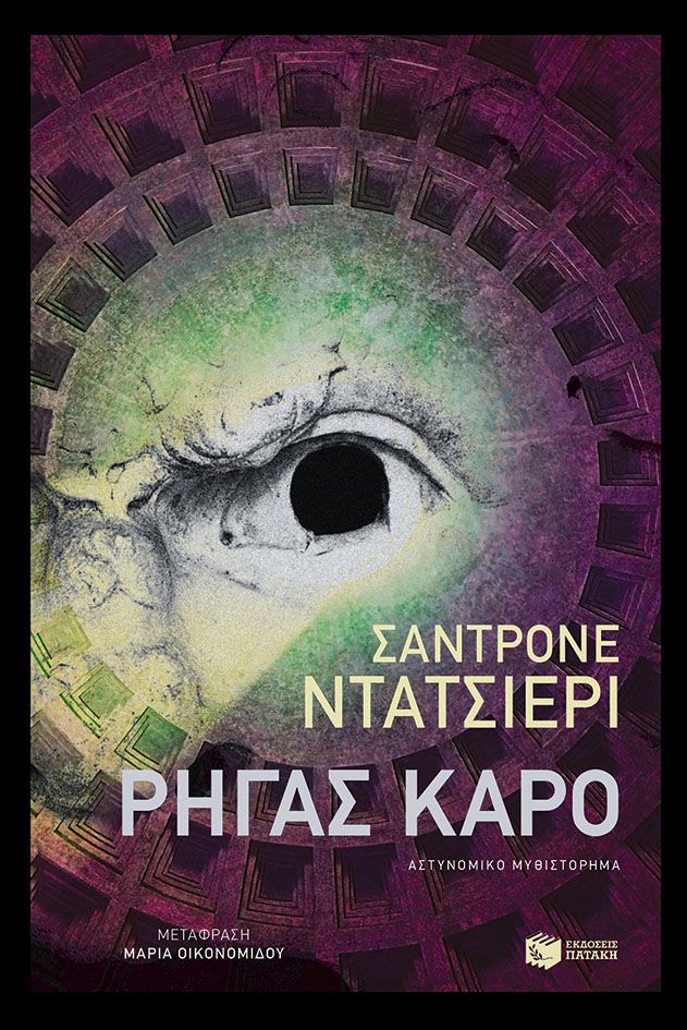 Sandrone Dazieri Ρήγας Καρό