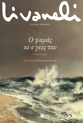 ​Zülfü Livaneli  Ο ψαράς κι ο γιος του