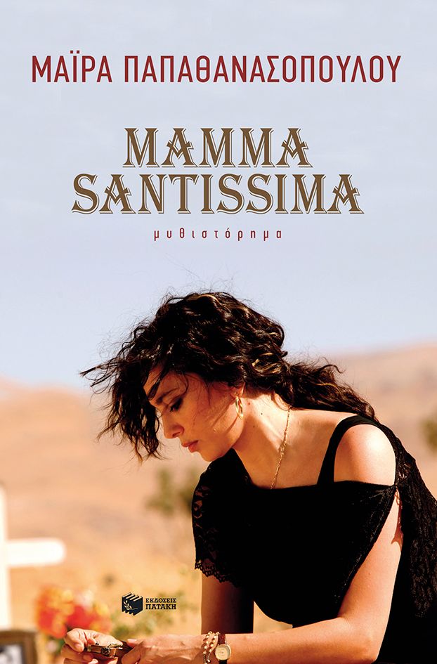 ​Μαϊρα Παπαθανασοπουλου  Mamma Santissima