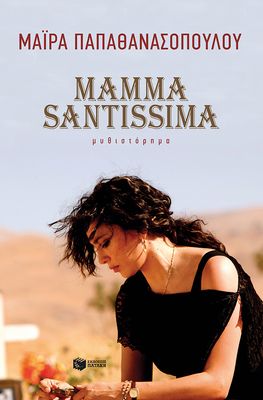 ​Μαϊρα Παπαθανασοπουλου  Mamma Santissima