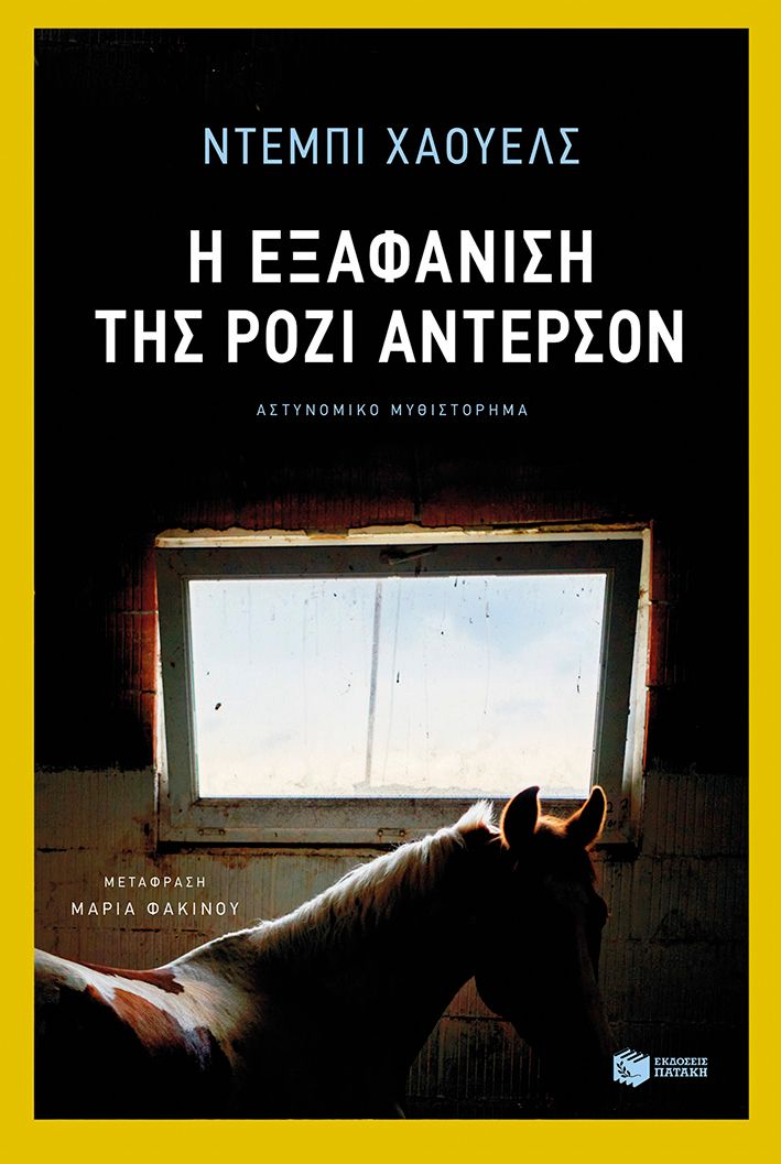 ​Ντεμπι Χαουελς  Η εξαφάνιση της Ρόζι Άντερσον