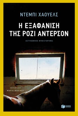 ​Ντεμπι Χαουελς  Η εξαφάνιση της Ρόζι Άντερσον