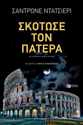 ​Sandrone Dazieri  Σκότωσε τον πατέρα