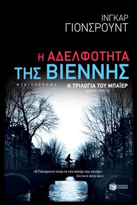 ​Ingar Johnsrud  Η Αδελφότητα της Βιέννης (Η τριλογία του Μπάιερ-Βιβλίο πρώτο)