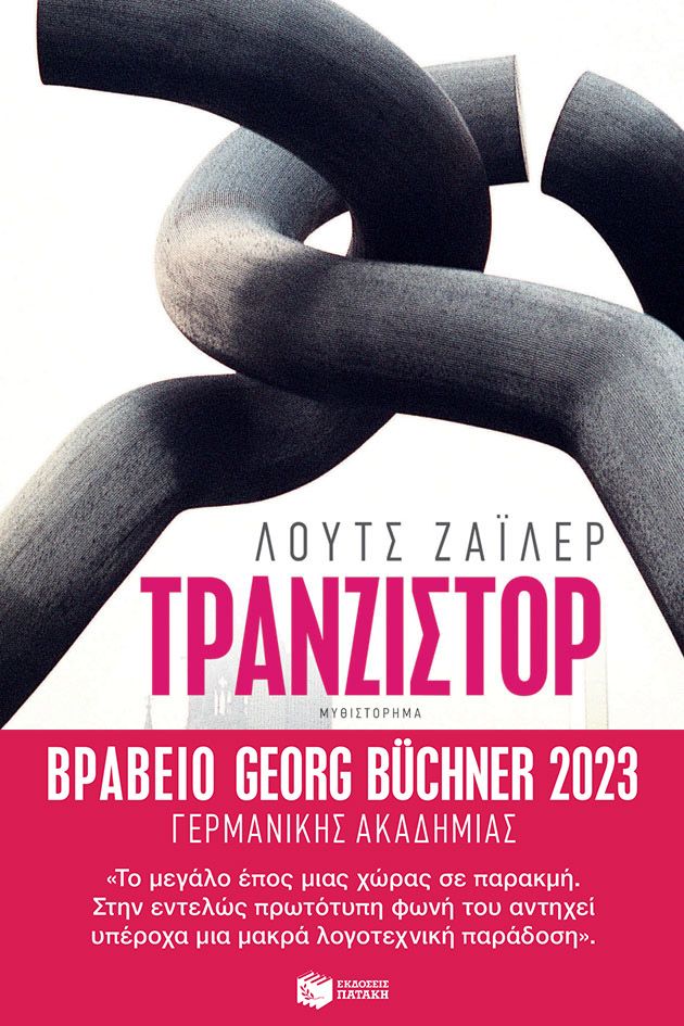 Lutz Seiler Τρανζίστορ