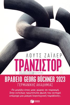 Lutz Seiler Τρανζίστορ