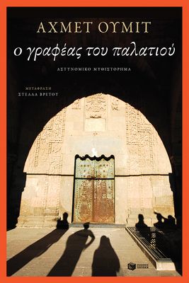 Ahmet Ümit Ο γραφέας του παλατιού