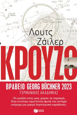 ​Lutz Seiler  Κρούζο