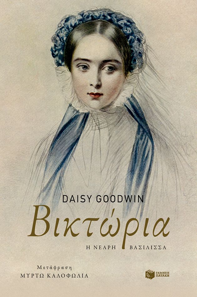 ​Daisy Goodwin  Βικτώρια. Η νεαρή βασίλισσα