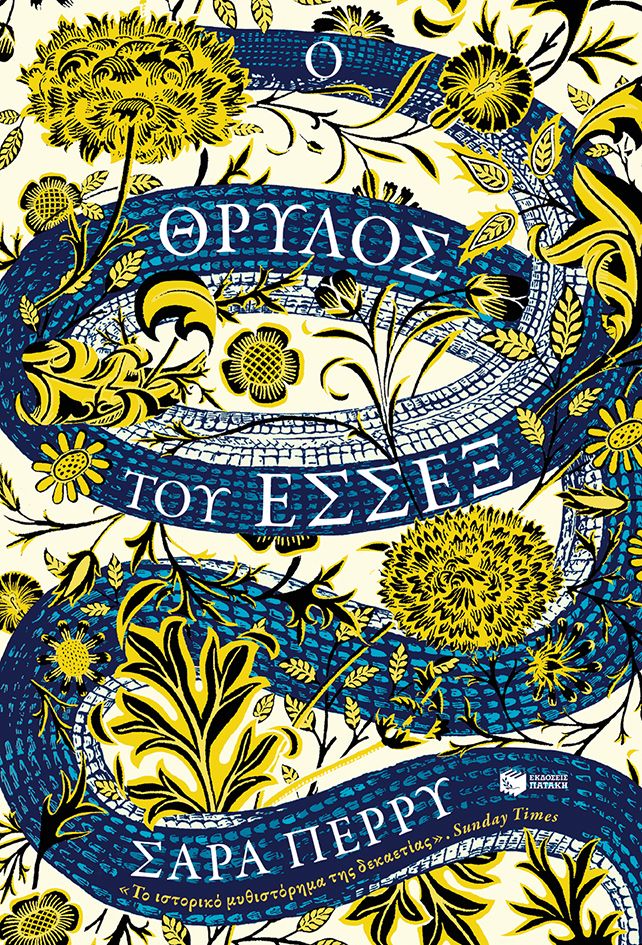 ​Σαρα Περρυ  Ο Θρύλος του Έσσεξ