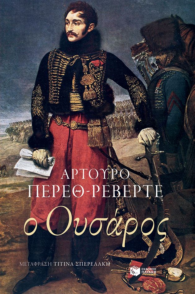Arturo Pérez-Reverte Ο Ουσάρος
