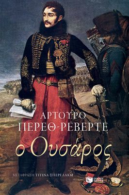 Arturo Pérez-Reverte Ο Ουσάρος