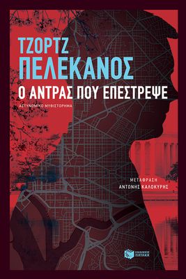 ​Τζορτζ Πελεκανος  Ο άντρας που επέστρεψε
