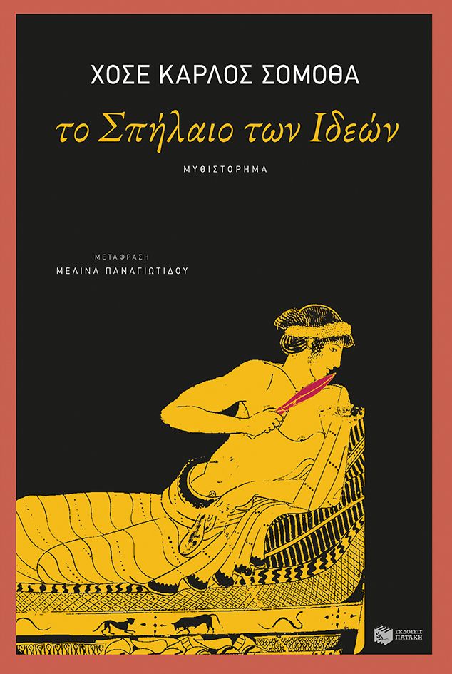 ​José Carlos Somoza  Το Σπήλαιο των Ιδεών