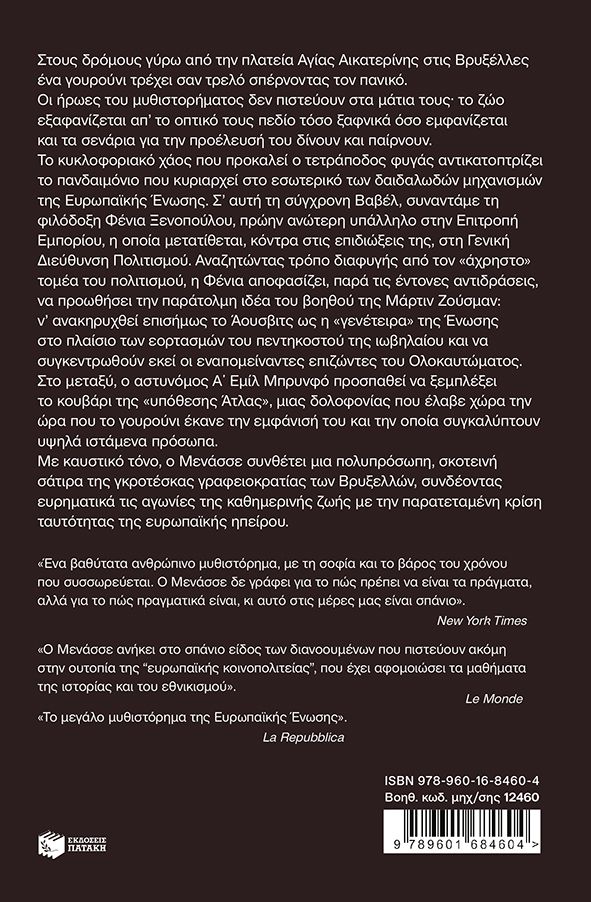 Robert Menasse  Η πρωτεύουσα