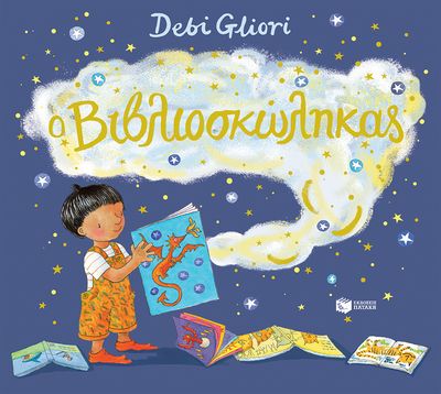 Debi Gliori Ο Βιβλιοσκώληκας