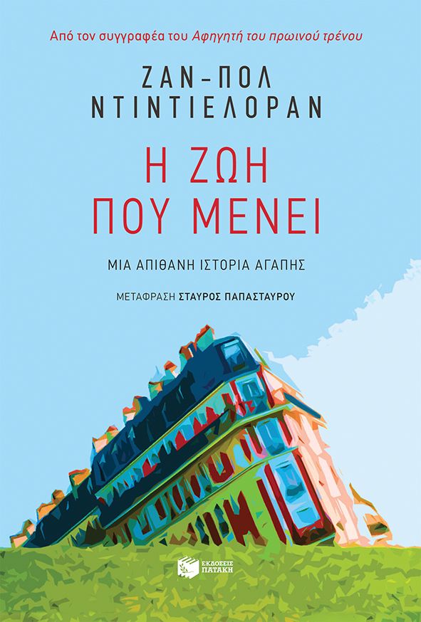 ​Ζαν-Πολ Ντιντιελοραν  Η ζωή που μένει