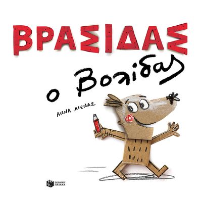 Αννα Λιενας  Βρασίδας ο Βολίδας