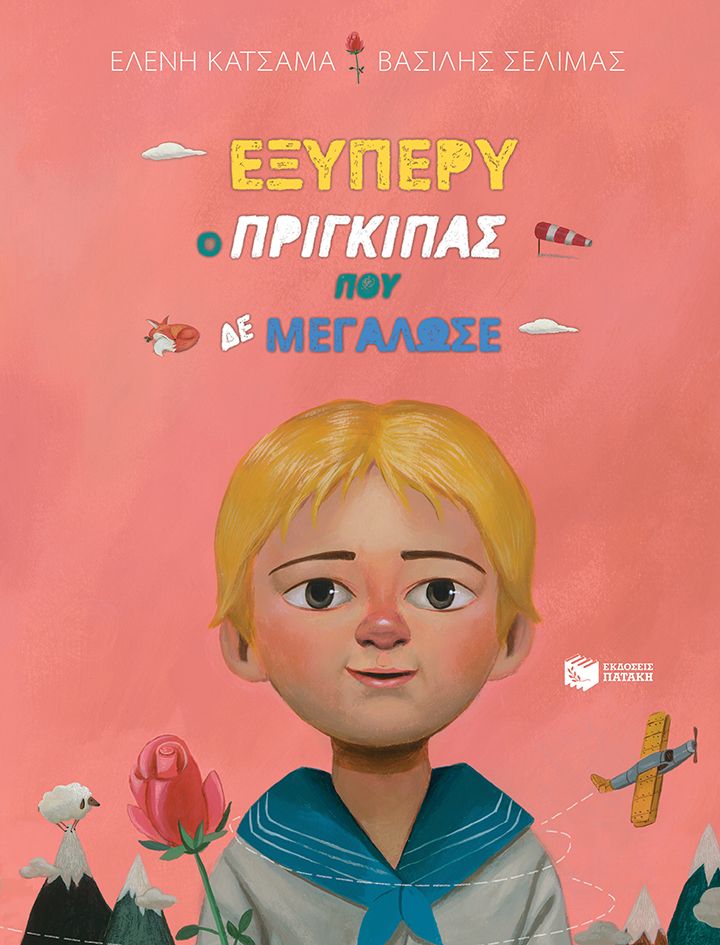 Εξυπερύ, ο πρίγκιπας που δε μεγάλωσε (Σειρά: Οι Μεγάλοι όταν ήταν Μικροί, βιβλίο 3ο)