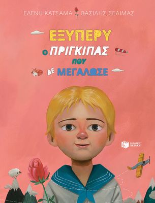 Εξυπερύ, ο πρίγκιπας που δε μεγάλωσε (Σειρά: Οι Μεγάλοι όταν ήταν Μικροί, βιβλίο 3ο)