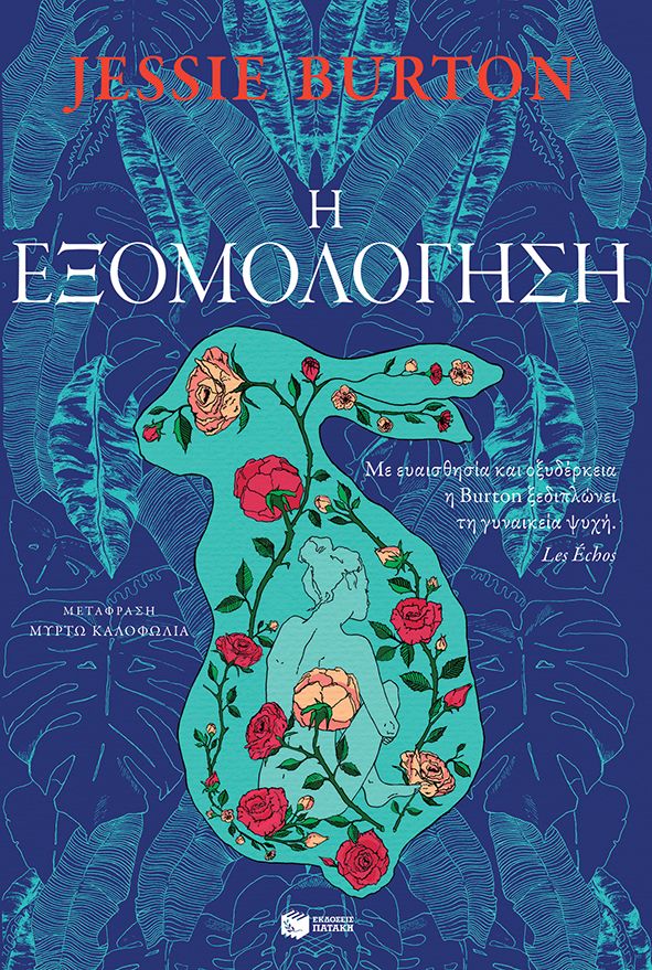 ​Jessie Burton  Η εξομολόγηση