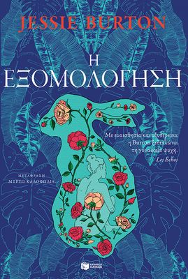 ​Jessie Burton  Η εξομολόγηση