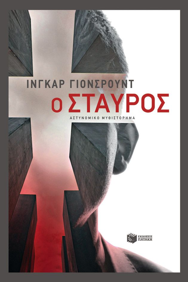 Ingar Johnsrud Ο σταυρός (Η τριλογία του Μπάιερ – Βιβλίο τρίτο)