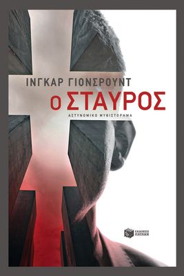 Ingar Johnsrud Ο σταυρός (Η τριλογία του Μπάιερ – Βιβλίο τρίτο)