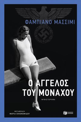 Fabiano Massimi  Ο άγγελος του Μονάχου