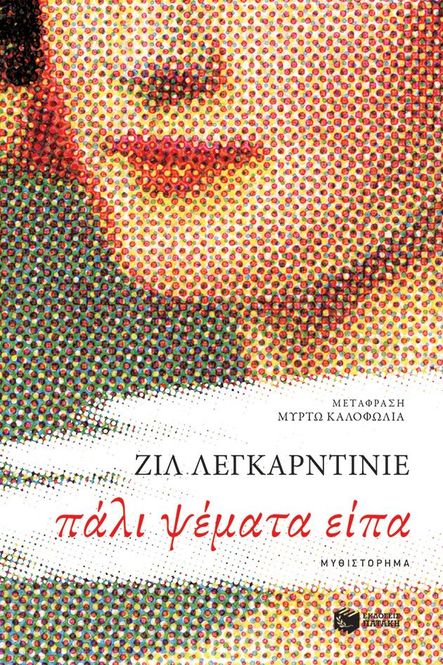 ·Gilles Legardinier Πάλι ψέματα είπα