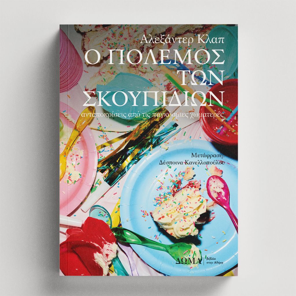 Ο πόλεμος των σκουπιδιών   Αλεξάντερ Κλαπ