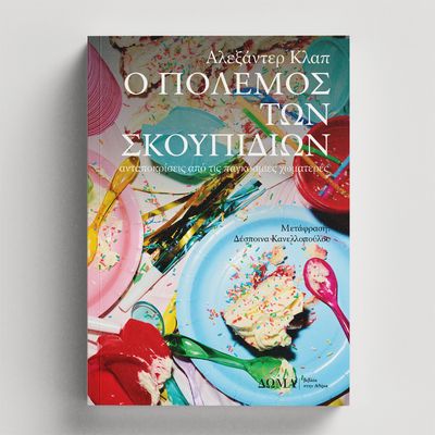 Ο πόλεμος των σκουπιδιών   Αλεξάντερ Κλαπ