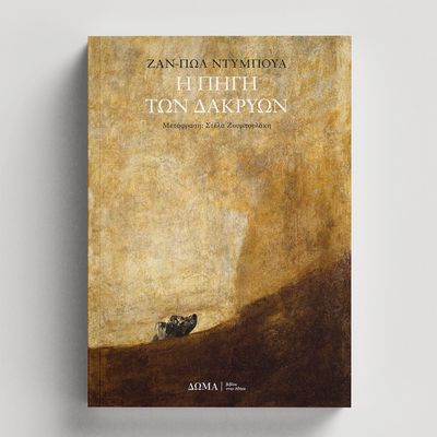 Ζαν-Πωλ Ντυμπουά  Η πηγή των δακρύων
