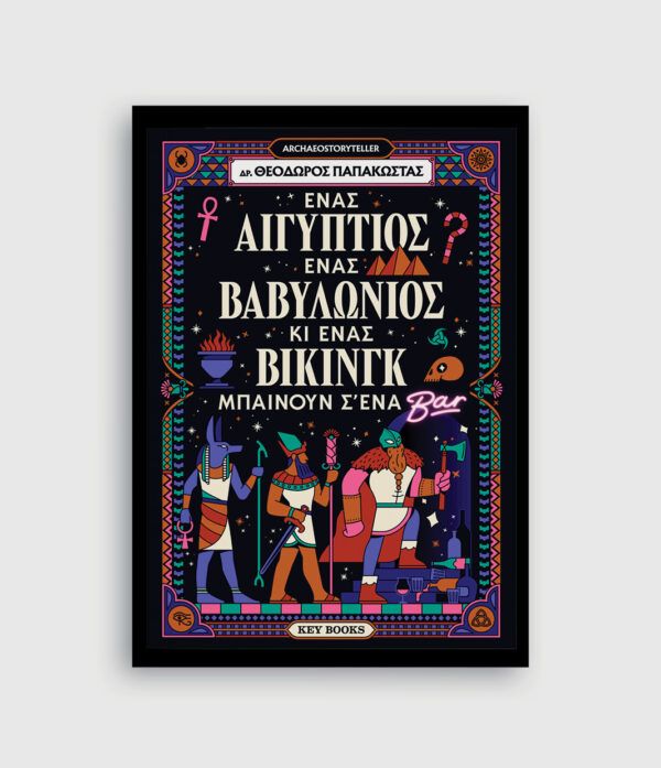 Ένας Αιγύπτιος, ένας Βαβυλώνιος κι ένας Βίκινγκ μπαίνουν σ’ένα μπαρ